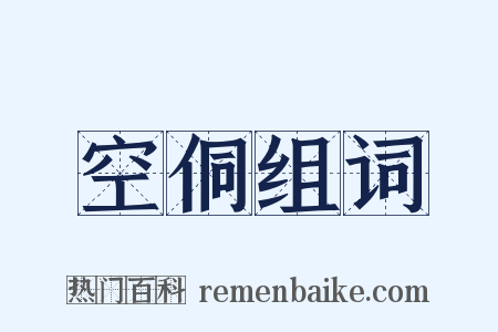 空侗组词是什么意思的图片